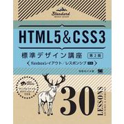 HTML5＆CSS3標準デザイン講座 30LESSONS【第2版】（翔泳社） [電子書籍]