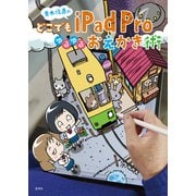 青木俊直のどこでもiPad Proゆるゆるおえかき術（玄光社） [電子書籍]
