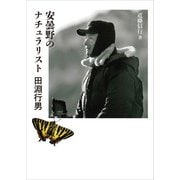 ヤマケイ文庫 安曇野のナチュラリスト 田淵行男（山と溪谷社） [電子書籍]