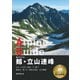 ヤマケイアルペンガイド 北アルプス 剱・立山連峰（山と溪谷社） [電子書籍]