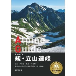 古書　アルパインガイド 26号　立山•剣•薬師岳 古書 アルパインガイド 26号 立山•剣•薬師岳