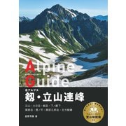ヤマケイアルペンガイド 北アルプス 剱・立山連峰（山と溪谷社） [電子書籍]
