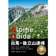 ヤマケイアルペンガイド 北アルプス 白馬・後立山連峰（山と溪谷社） [電子書籍]