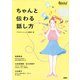 ちゃんと伝わる話し方（PHP研究所） [電子書籍]