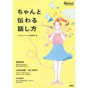 ちゃんと伝わる話し方（PHP研究所） [電子書籍]