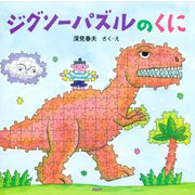 ジグソーパズルのくに（PHP研究所） [電子書籍]