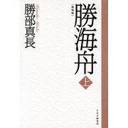新装版 勝海舟 上（PHP研究所） [電子書籍]
