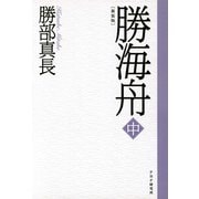 新装版 勝海舟 中（PHP研究所） [電子書籍]