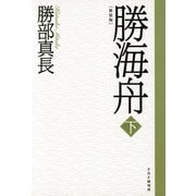 新装版 勝海舟 下（PHP研究所） [電子書籍]