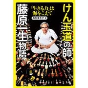 けん玉道の師・藤原一生物語 「生きる力」は海をこえて（PHP研究所） [電子書籍]