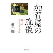 加賀屋の流儀 極上のおもてなしとは（PHP研究所） [電子書籍]