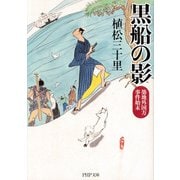 黒船の影 築地外国方事件始末（PHP研究所） [電子書籍]