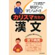 7日間で基礎から学びなおす カリスマ先生の漢文（PHP研究所） [電子書籍]