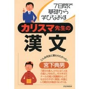 7日間で基礎から学びなおす カリスマ先生の漢文（PHP研究所） [電子書籍]