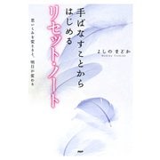 手ばなすことからはじめる リセット・ノート 思いこみを変えると、明日が変わる（PHP研究所） [電子書籍]