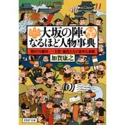 大坂の陣・なるほど人物事典 豊臣VS徳川―主役・脇役たちの意外な素顔（PHP研究所） [電子書籍]