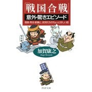 「戦国合戦」意外・驚きエピソード 信長・秀吉・家康と、武将たちのちょっと珍しい話（PHP研究所） [電子書籍]