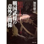 戦国武将の意外な関係 たとえば、真田幸村と本多忠勝は親戚だった！？（PHP研究所） [電子書籍]