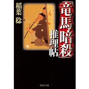 「竜馬暗殺」推理帖（PHP研究所） [電子書籍]