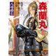 新装版 森蘭丸 乱世を駆け抜けた青春（PHP研究所） [電子書籍]
