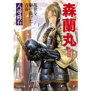新装版 森蘭丸 乱世を駆け抜けた青春（PHP研究所） [電子書籍]