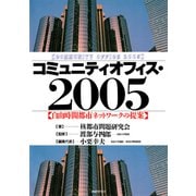 コミュニティオフィス・2005 自由時間都市ネットワークの提案（PHP研究所） [電子書籍]