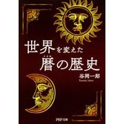 世界を変えた暦の歴史（PHP研究所） [電子書籍]