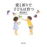 愛と祈りで子どもは育つ（PHP研究所） [電子書籍]