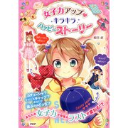 女子力アップ キラキラ ハッピーストーリー（PHP研究所） [電子書籍]