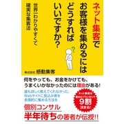 ネット集客でお客様を集めるにはどうすればいいですか？（KKロングセラーズ）（PHP研究所） [電子書籍]