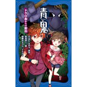青鬼 ドクロ島からの脱出（PHP研究所） [電子書籍]