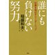 誰にも負けない努力 仕事を伸ばすリーダーシップ（PHP研究所） [電子書籍]