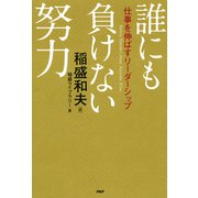 誰にも負けない努力 仕事を伸ばすリーダーシップ（PHP研究所） [電子書籍]