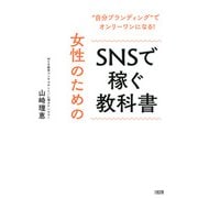 自分ブランディング でオンリーワンになる！ 女性のためのSNSで稼ぐ教科書（大和出版） （PHP研究所） [電子書籍]