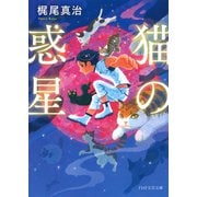 猫の惑星（PHP研究所） [電子書籍]