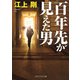 百年先が見えた男（PHP研究所） [電子書籍]