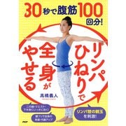 30秒で腹筋100回分！「リンパひねり」で全身がやせる（PHP研究所） [電子書籍]
