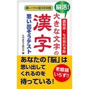脳活！認知症・もの忘れ予防 大きな文字の漢字 思い出そうテスト（KKロングセラーズ）（PHP研究所） [電子書籍]