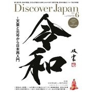 Discover Japan 2019年6月号（ディスカバー・ジャパン） [電子書籍]