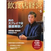 飲食店経営 19年6月号（アール・アイ・シー） [電子書籍]