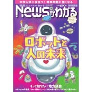 月刊ニュースがわかる 2019年6月号（毎日新聞出版） [電子書籍]