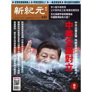 新紀元 中国語時事週刊 633号（大紀元） [電子書籍]