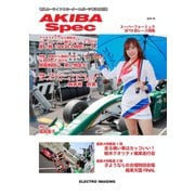AKIBA Spec（アキバスペック） 6月号(115号)（エレクトロイメージング） [電子書籍]