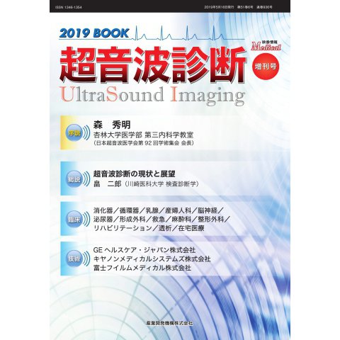 超音波診断 2019 BOOK（産業開発機構） [電子書籍]Ω