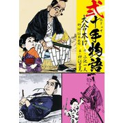 弐十手物語 大合本17（49.50.51巻）（ゴマブックス） [電子書籍]