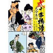 弐十手物語 大合本18（52.53.54巻）（ゴマブックス） [電子書籍]