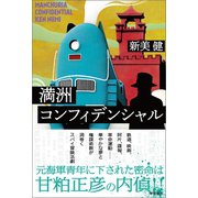 満洲コンフィデンシャル（徳間書店） [電子書籍]
