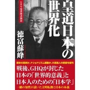 皇道日本の世界化（徳間書店） [電子書籍]