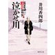 もんなか紋三捕物帳 泣かせ川（徳間書店） [電子書籍]