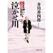 もんなか紋三捕物帳 泣かせ川（徳間書店） [電子書籍]
